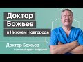 Доктор Божьев в Нижнем Новгороде | Канал Исцеляйся САМ приглашает на лечебные сеансы