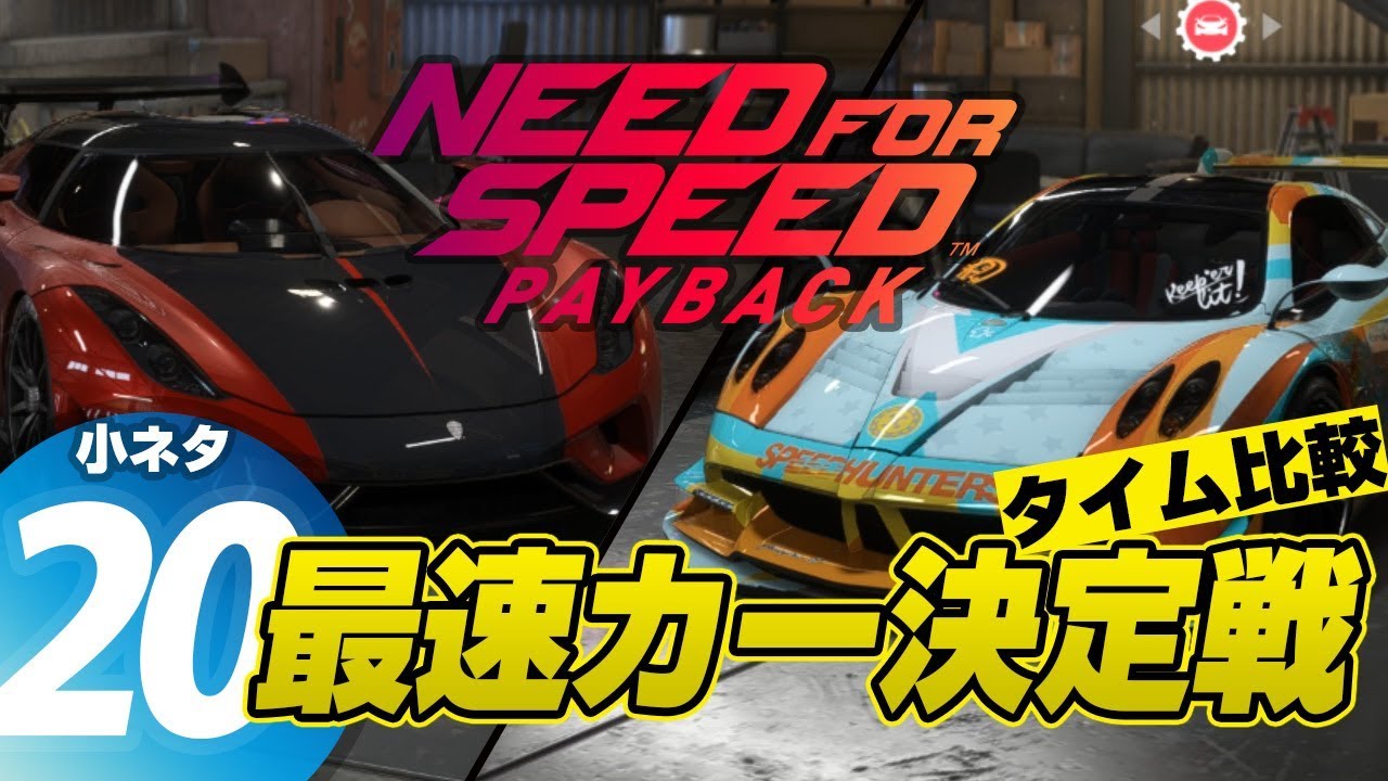 Need For Speed Payback 小ネタ 最速カー決定戦 Youtube