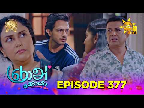 Ron Soyaa - රොන් සොයා | Episode 377 | 2026-07-27 | Hiru TV