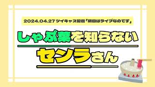 しゃぶしゃぶに行きたくなる配信【センラさん切り抜き】