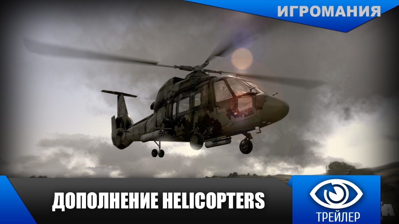 ArmA 3 - Дополнение Helicopters