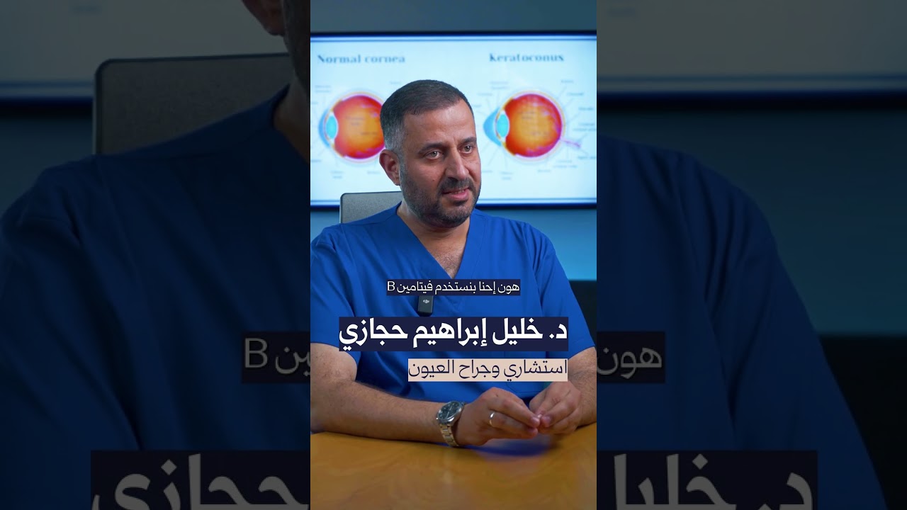 ما هي تقنية تثبيت القرنية؟