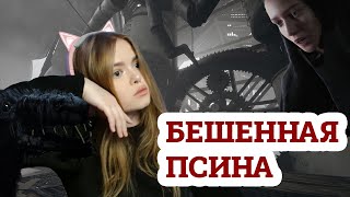 АДСКАЯ ГОНЧАЯ ♡INDIKA♡ #4