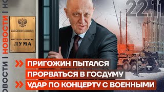 ❗️НОВОСТИ | ПРИГОЖИН ПЫТАЛСЯ ПРОРВАТЬСЯ В ГОСДУМУ | УДАР ПО КОНЦЕРТУ С ВОЕННЫМИ