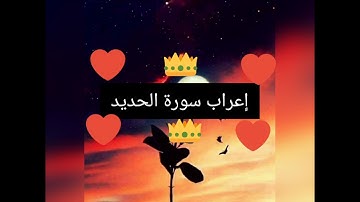 إعراب سورة الحديد