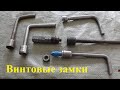 Винтовой замок (Винтарь) способы вскрытия, взлома, методы установки. Screw lock methods of opening