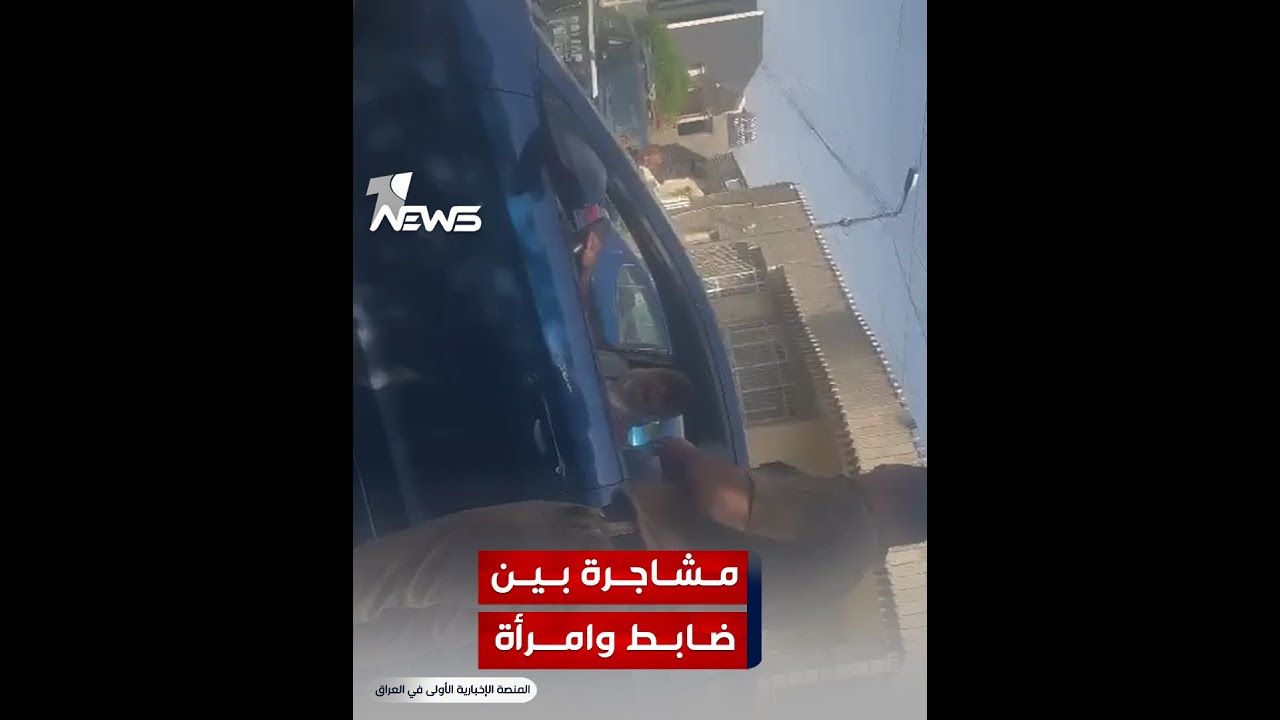 زاوية اخرى تظهر المشاجرة بين الضابط والمرأة 