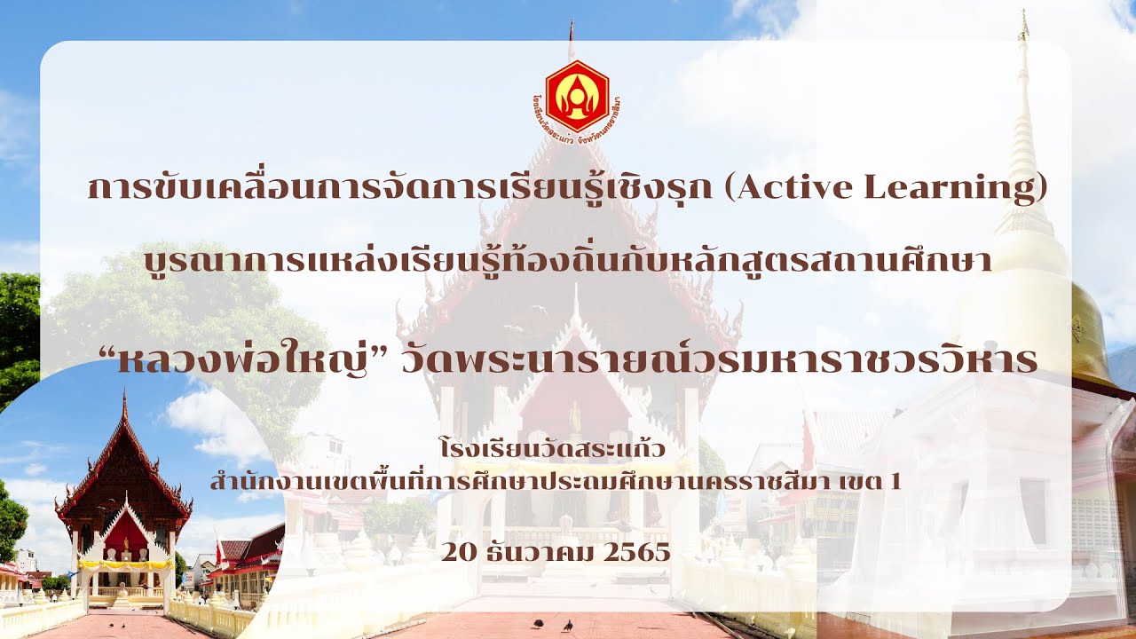 การจัดการเรียนรู้Active Learning การบูรณาการแหล่งเรียนรู้ท้องถิ่นกับหลักสูตรสถานศึกษา ร.ร.วัดสระแก้ว