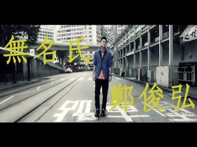 Смотреть «鄭俊弘 Fred Cheng - 無名氏 Nobody (Official MV)» на YouTube