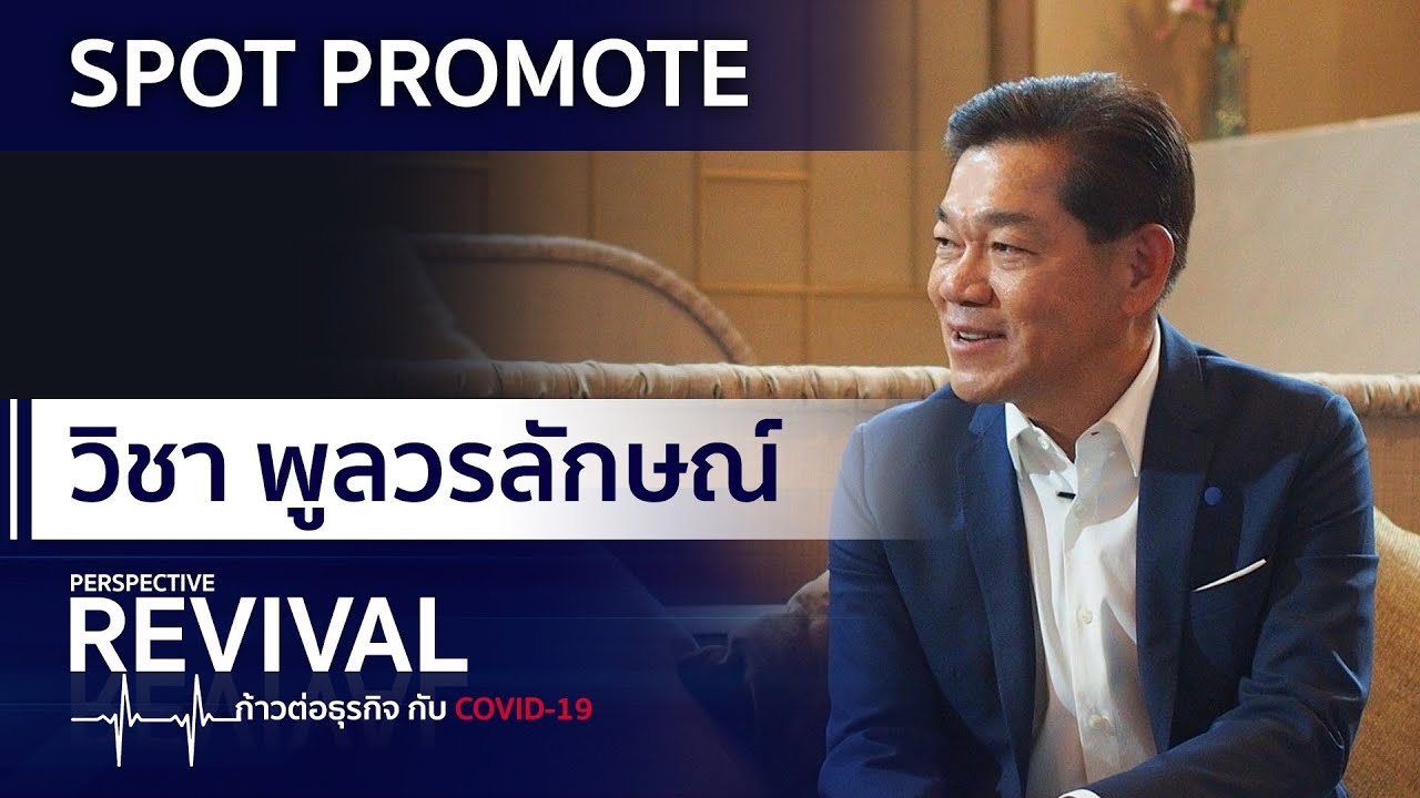 Promote วิชา พูลวรลักษณ์ เมเจอร์ ซีนีเพล็กซ์ : PERSPECTIVE REVIVAL [12 ก.ค. 63]