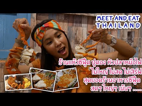 Meet and Eat Thailand [ร้านแห้วซีฟู๊ด ปูดอง หัวปลาหม้อไฟ]