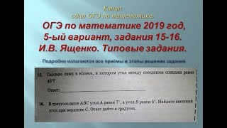 ОГЭ по математике.В.И. Ященко. 2019 год, задания 15-16.$ 1 часть. ОГЭ по математике.В.И. Ященко. 2019 год, задания 15-16.$ 1 часть.