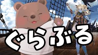 【グラブル】メインストーリー更新だ！見ていくぞ！【Vtuber/熊野ばーどん】