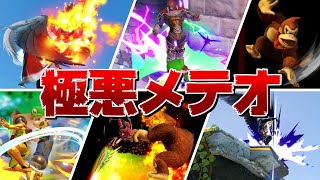 【2021年版】凶悪！規格外のメテオ技を持つファイター7選！【スマブラSP】【ゆっくり実況】