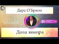 Дара О'Бриен - Доза юмора