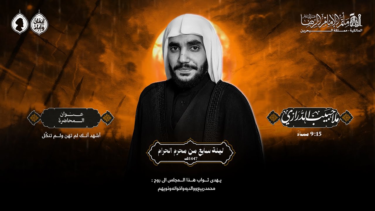 الملا حبيب الدرازي | ليلة 7 محرم الحرام 1447 هـ | مأتم الإمام الرضا (ع) | قرية المالكية