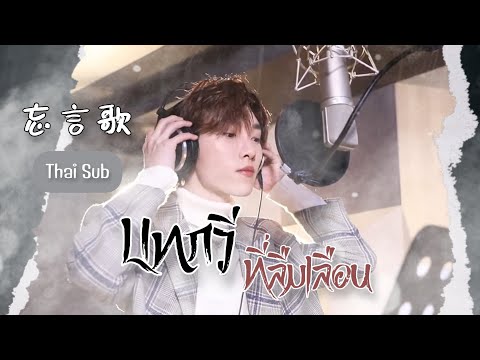 [THAISUB/คำอ่าน] 忘言歌 | บทกวีที่ลืมเลือน | Zhao Lei | Ost. ตัวร้ายอย่างข้าจะหนีเอาตัวรอดอย่างไรดี