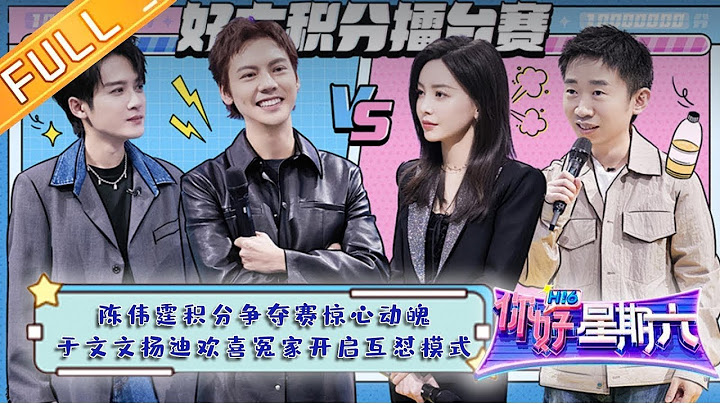 《你好，星期六》20230304 完整版 陈伟霆积分争夺赛惊心动魄 田曦薇妙语连珠麻辣点评 Hello, Saturday丨MangoTV - 天天要闻