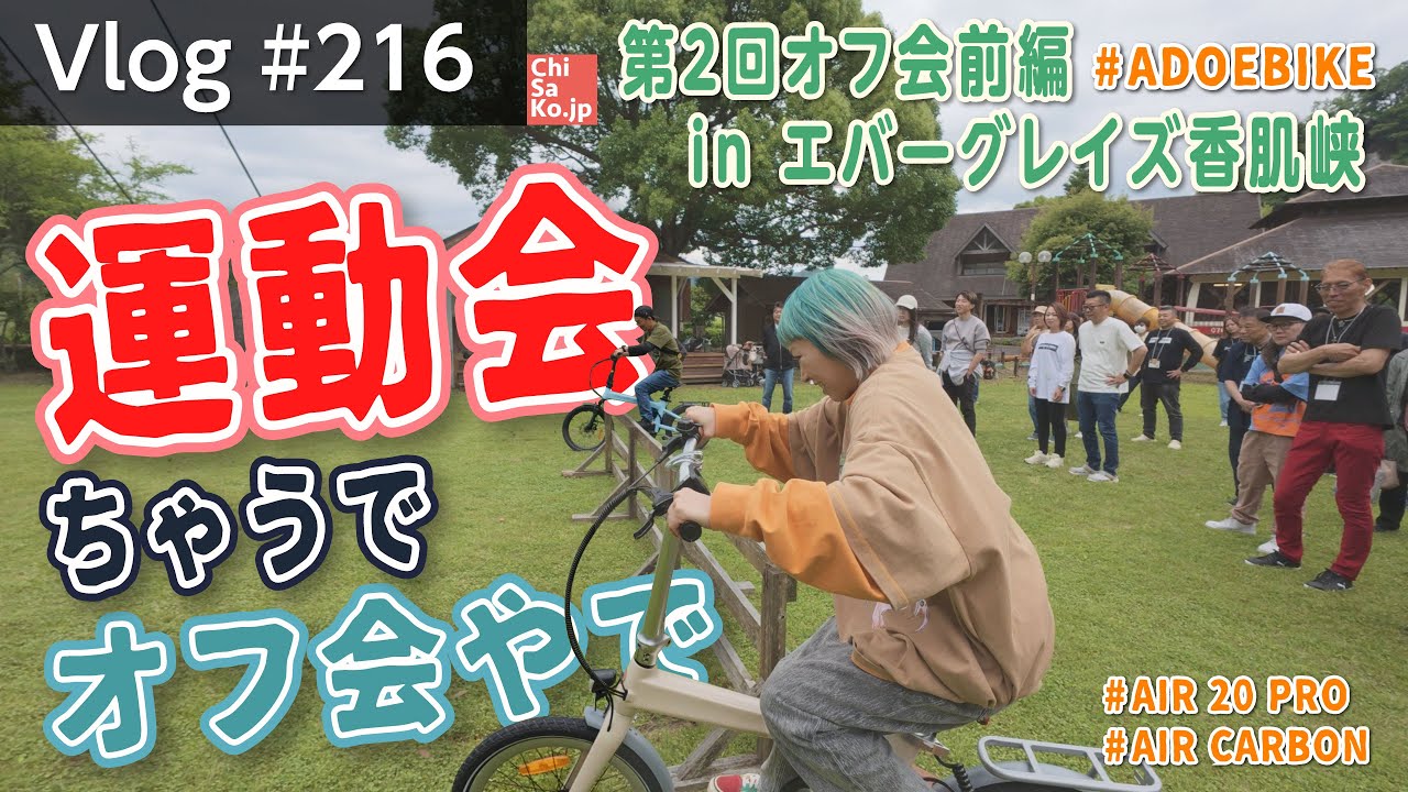 【爆走オフ会⁉️】ADO電動自転車で本気レース‼️笑いすぎた😂（第2回ちさこオフ会〜前編〜）【Vlog#216】