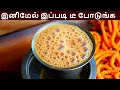 டீ இனிமேல் இப்படி போட்டு பாருங்க அசந்துடுவீங்க | Tea in tamil | Masala Tea in tamil | Tea recipe