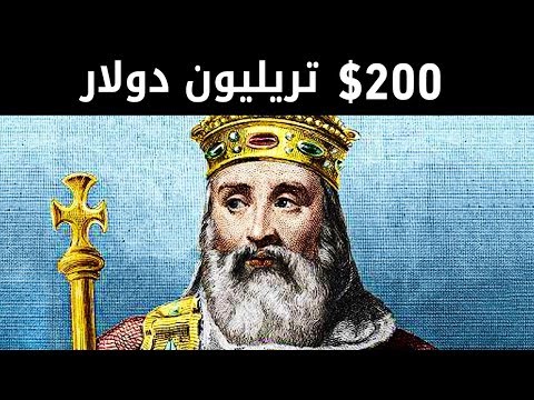 أغنى 12 شخص في التاريخ لن تصدق كم تبلغ ثروة الأغنى بينهم