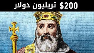 أغنى 12 شخص في التاريخ  