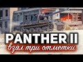 Panther II ☀ Пришло время её качать ☀ Проверил, взяв три отметки