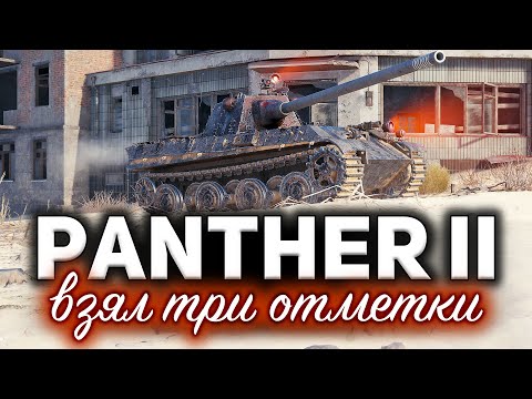 Видео: Panther II ☀ Пришло время её качать ☀ Проверил, взяв три отметки