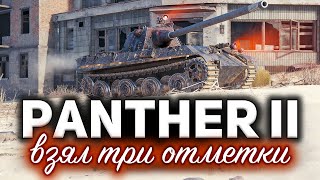 Panther II ☀ Пришло время её качать ☀ Проверил, взяв три отметки