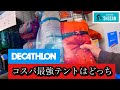 初めてのテントはデカトロンで購入‼︎【チャリキャンプグッズを求めてDECATHLON幕張店のキャンプ売り場】【店内散歩】