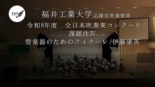 2026年度 全日本吹奏楽コンクール課題曲Ⅳ【管楽器のためのフィナーレ/伊藤康英】福井工業大学応援団吹奏楽部　#吹奏楽 2026年度 全日本吹奏楽コンクール 自由曲 エルサレム讃歌 Praise Jerusalem A リード 福井工業大学応援団吹奏楽部 吹奏楽