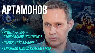 АРТАМОНОВ: ИГИЛ, ГУР, ЦРУ – этажи одной конторы/ Роль Украины/ Как изменит мир Ближний Восток image