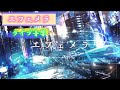 『エフェメラ』【ゆある】 ライブ音響 イヤホン推奨