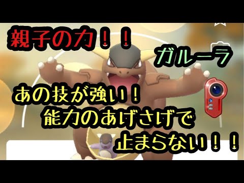 ポケモンgo カントーカップ ガルーラの技が完璧すぎる 意表を突くわざと強さ ポケモンgo ポケモン ゲーム実況 Pokemon Youtube