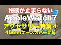 Apple Watch 7用ケースカバーの巻〜その１〜【45mm用ケースカバー比較】