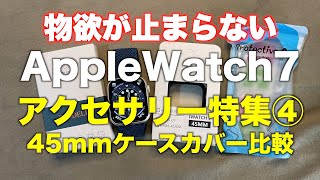 Apple Watch 7用ケースカバーの巻〜その１〜【45mm用ケースカバー比較】
