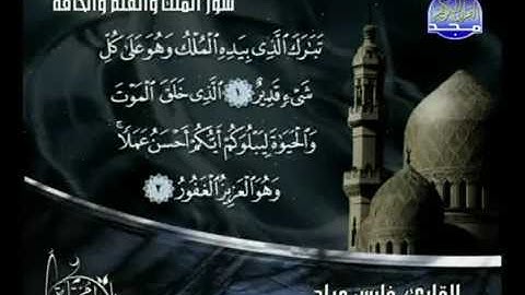 قران كريم سورة الملك وسورة القلم وسورة الحاقة فارس عباد