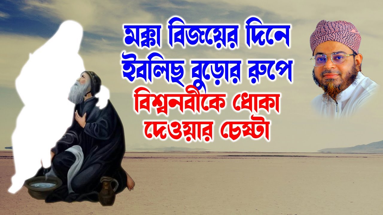 Mufti Nasir Uddin Ansari। মুফতি নাসির উদ্দিন আনসারী । বৃদ্ধসেজে ইবলিছের ধোকা দেওয়ার ঘটনা| soja rasta