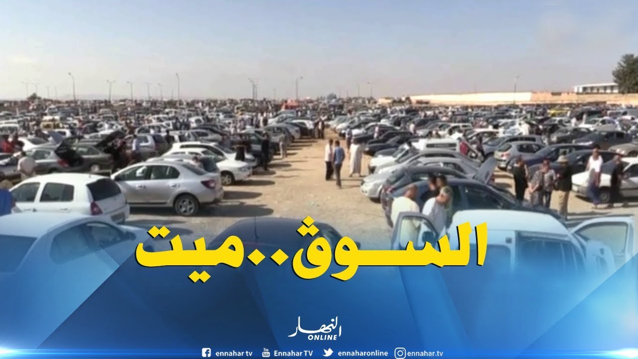 سيدي بلعباس: لا بيع ولا شراء بسوق السيارات..