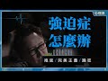 如何解決強迫症 拖延 完美主義 如何解決強迫症 拖延 完美主義