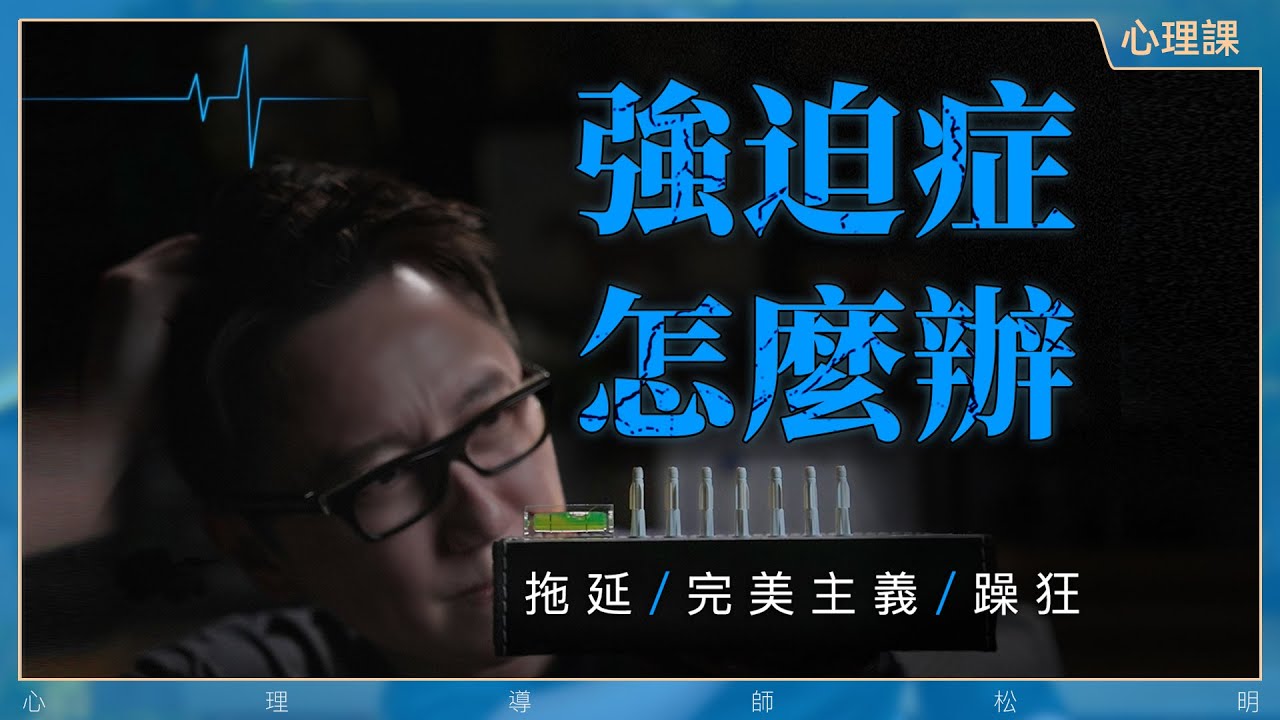 如何解決強迫症、拖延、完美主義？