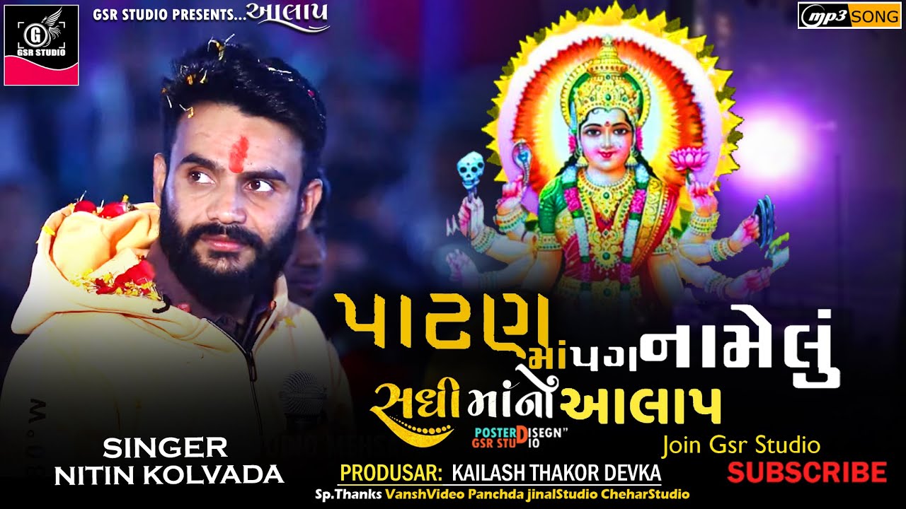 Nitin Kolavada Alap | New Alap 2023 |Nitin Kolvada Sadhi Maa Ni Regdi |New Regdi 2023@Gsr_Studio