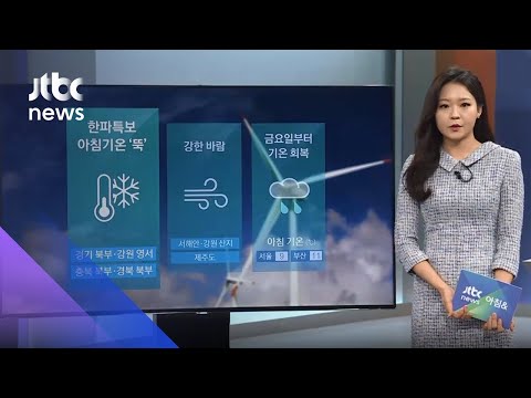 [날씨] 아침 기온 '뚝' 곳곳 한파특보…15일까지 쌀쌀 / JTBC 아침&