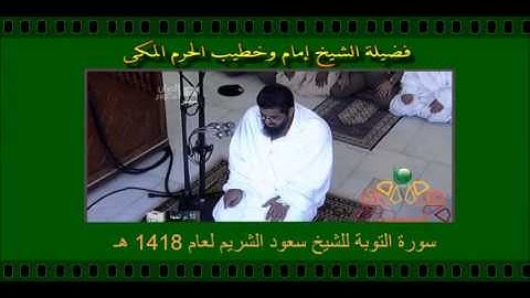 سورة التوبة للشيخ سعود الشريم لعام 1418 هـ