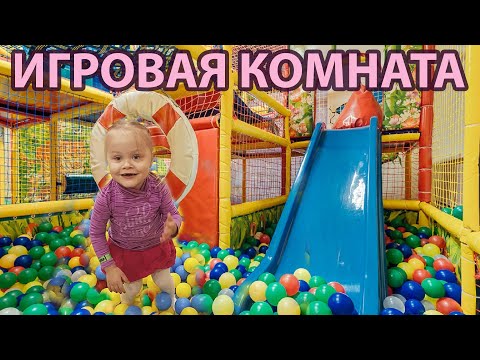 ИГРОВАЯ КОМНАТА | ДЕТСКАЯ ИГРОВАЯ КОМНАТА | ИНДИГО КАЛИНИНГРАД.