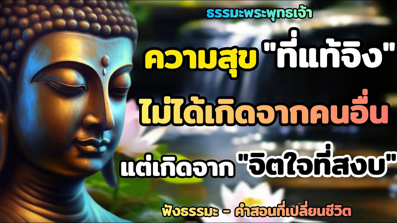 ความสุขที่แท้จริงไม่ได้เกิดจากคนอื่นแต่เกิดจาก