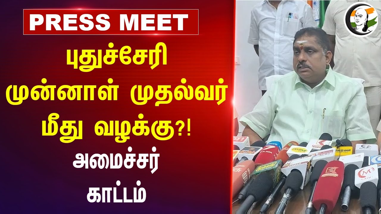Puducherry Minister Namashivayam Pressmeet on Puducherry Ex CM Narayasamy at Puducherry