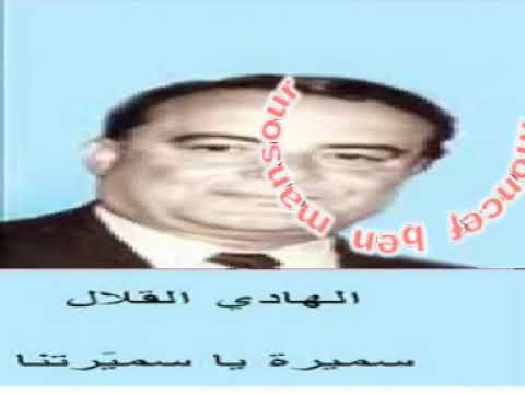     الهادي القلال سميرة يا سميرتنا