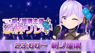 【#朝ノ瑠璃主催歌枠リレー】ボカロ懐古厨忍者、推して参る！！【DAY1閉会式】