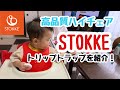 【STOKKE】ストッケのハイチェア:トリップトラップを買って試してみた！【ベビーセット】
